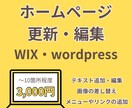 Wix／WordPress 更新・編集代行します Wix・WordPressでのちょっとした修正や差替を代行 イメージ1