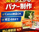 集客特化・丸投げOK！|バナー制作いたします 【集客特化】バナー制作｜Canva納品もOK・初心者歓迎 イメージ1