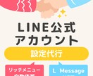 LINE公式アカウント設定代行します Lステップ・L Message対応！初心者でもフルサポート！ イメージ1