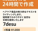 ヘアケア商品の説明文を作成しますます 魅力が伝わる商品説明を24時間で作成 イメージ1