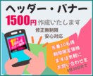 バナー広告・ヘッダー1500円～作成します キャンペーン先着10人1500円！ イメージ3