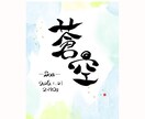 大切な方のお名前を心を込めた筆文字でお作りします 命名書にも◎おなまえを筆文字でデザインします イメージ1