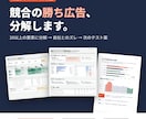 競合の勝ち広告を要素分解し次の訴求を提案します 現役の広告制作者が「次に何を作るか」まで落とし込む イメージ1