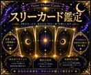 タロットの3枚鑑定であなたの現状と行動を占います あなたのモヤモヤを具体的な行動に変えるタロット鑑定 イメージ1