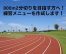 800mで2分切りをやさしくサポートします 初心者・初めてでも大丈夫｜個々にあった800mメニューを作成 イメージ1