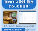 宿泊施設のOTA初期設定まるごと代行いたします 忙しいオーナー様の代わりに登録・設定 イメージ1