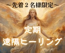 プレミアム⭐︎魂を整える定期ヒーリングをします あなた専属ヒーラーとして魂の流れを整えます イメージ1