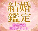 結婚運相手との相性結婚生活霊視タロットで占います 潜在意識を書き換えて結婚運アップの理想の未来を引き寄せる イメージ1