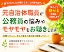 元自治体職員が公務員の悩みやモヤモヤをお聴きします 話すことで頭の中が整理され自身の考えや気持ちが見えてきます イメージ1