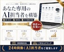 専用AI担当者・エージェントを構築します 問い合わせ・資料作成までAI担当者が支援 イメージ1