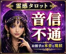 霊感占い【音信不通の相手の気持ち】霊感霊視します 霊感で視る音信不通の理由と今後の流れ｜霊感タロット鑑定 イメージ1