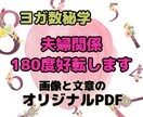 ヨガ数秘学で夫婦関係180度好転できます パートナーシップが改善！夫婦関係が解決するヨガ数秘学❤ イメージ1