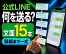 公式LINEの文面と導線をまとめて設計します 登録直後から予約案内まで文章を一式準備 イメージ1