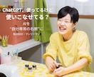集客や効率化にChatGPTを活用する方法教えます 使ってるけど使いこなせない方。AIとの付き合い方が変わる！ イメージ1