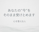 HSPさんの心をやさしく整えます 優しい言葉で心を解きほぐし、あなたの本音を一緒に見つけます イメージ1