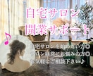 小規模サロンの開業サポートさせていただきます 自宅サロンを始めたい！失敗しない開業のコツをお伝えします♪ イメージ1