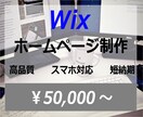 Wixでホームページ制作致します Wixにて高品質ホームページ制作致します イメージ1