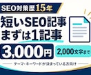まず1記事！短いSEO記事を執筆します SEO歴15年｜3,000円・2,000文字まで イメージ1
