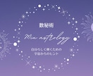 あなたの運命を鑑定します 数秘学と占星術で、その宿命と生きていくヒントを導き出します イメージ1