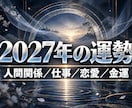 2027運勢・運気｜動く時期と躓く場面を霊視します 霊視｜開運・転機・一年の流れ｜人間関係・仕事・恋愛・金運 イメージ1