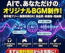 最短即納！高品質AIでオリジナルBGM制作します お店・動画・配信に！商用利用可能な完全著作権フリー音源 イメージ1
