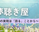 あなたの夢、聴きます 夢実現は「語る」ことから。夢を無制限で語れう安心安全の場 イメージ1