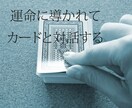 導く運命カードで、知りたい答えを引き出します 質問無制限・一問一答の1枚引き/相手の気持ちや迷いを晴らす イメージ1