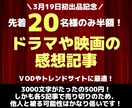 VODに最適！ドラマや映画の感想スピード納品します 初出品記念！先着20名様は半額でご購入可能！ イメージ1