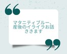 マタニティブルーや産後イライラお悩みききます マタニティブルーや、産後うつ、妊娠うつを乗り越えました。 イメージ1