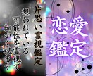 恋愛鑑定・片思い霊視鑑定　彼の本心と流れを視ます 想われている可能性を霊視で細かく視ます イメージ1