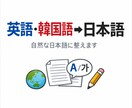 英文・韓国語文を自然な日本語記事に整えます AI補助＋日本人の目で、読みやすく翻訳 イメージ1