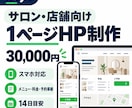 サロン・店舗の1ページHPを制作します メニュー・料金・予約先をスマホで見やすく整理 イメージ1