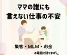 ママセラピスト・個人事業主の仕事悩み相談に乗ります 集客・MLМ・お金。誰にも言えない仕事の不安を受け止めます イメージ1