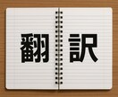 翻訳/翻訳レビューします 英日翻訳および翻訳レビューを承ります。 イメージ1