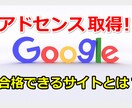 Googleアドセンスの取得のアドバイスをします 新基準に適応するためのポイントは何？！ イメージ1