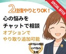 臨床心理士が２往復チャット形式でお悩み相談します 敷居が低い？チャットでお悩み相談　当ジャンル最低価格です！ イメージ1