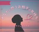 あなたが想うお相手の本音･状況･今後を鑑定します ★あの人の本音を、そっと読み解きます イメージ1