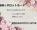 初回のみ☆霊視霊感 タロットで未来を占います どんなお悩みでも☆質問は２つまで☆24ｈ以内目安 イメージ1