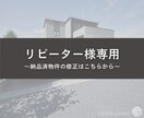 納品済物件の修正いたします リピーター様専用に図面・パースの修正いたします イメージ1