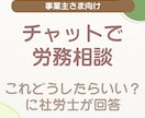 ちょっと聞きたい労務のこと、チャットで答えます 「これ、どうすれば？」に社労士が寄り添い、不安を解消します。 イメージ1