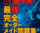 AI鬼予測｜オーダーメイド問題集作ります 市販では絶対に手に入らない専用の教材を完全制作 イメージ1