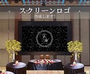 結婚式のスクリーンロゴを作成します プレ花嫁様向け！自身もプレ花嫁のデザイナーがサポートします イメージ1