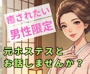 男性限定❤️元ホステスがあなたを癒します ひとりで頑張る男性へ｜寝る前に安らぎのひとときを❤️ イメージ1