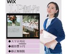 WiXでランディングページ(LP)を制作しますます ターゲットに伝わるシンプルデザイン！納品後フォローあり！ イメージ1