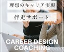 女性限定！理想のキャリア実現へ伴走サポートします キャリア棚卸、強み、やりたいこと、夢実現へのロードマップ作成 イメージ1