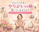 人生ストーリーからやりがいを見つけます 【クーポンあり】過去の経験から好きや得意を一緒に整理します イメージ1