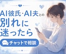AI彼氏とお別れすべきかどうかご相談にのります ◇AI彼氏との別れ、AI夫との離婚を一人で悩まないで イメージ1