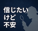 信じたいけど不安…探偵が話を聞きます 信じたいけど不安…。探偵が“心の整理”をお手伝いします イメージ1