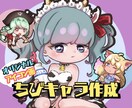 オリジナルちびキャラアイコン作成します あなた専用のキャラクター♪プロフ画やプレゼントに！ イメージ1