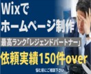 Wixでホームページ制作します 最高ランク「Wixレジェンドパートナー」がサイトを作ります！ イメージ1